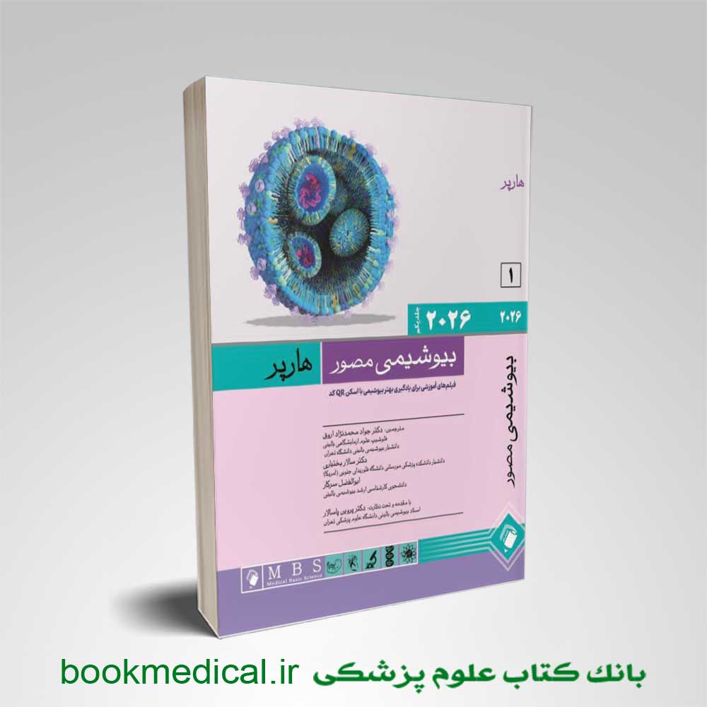 بیوشیمی هارپر جلد اول