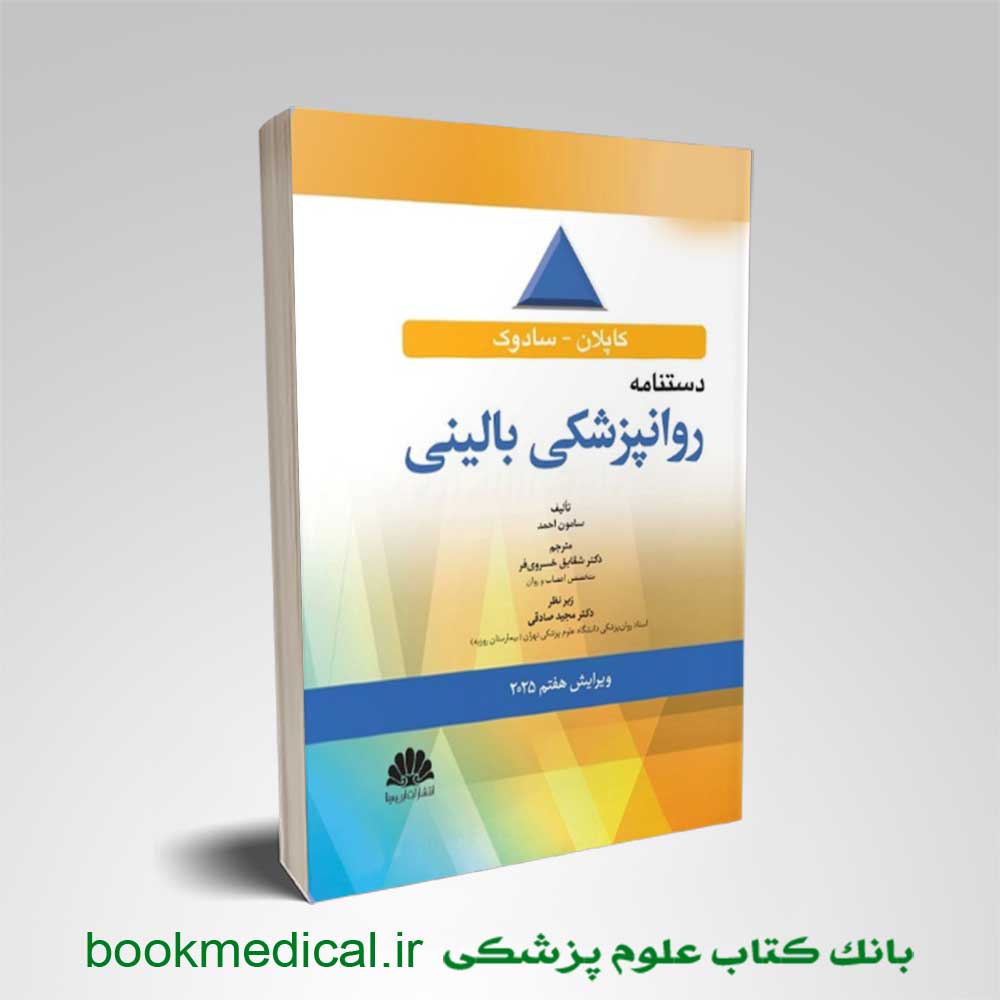 دستنامه کاپلان و سادوک
