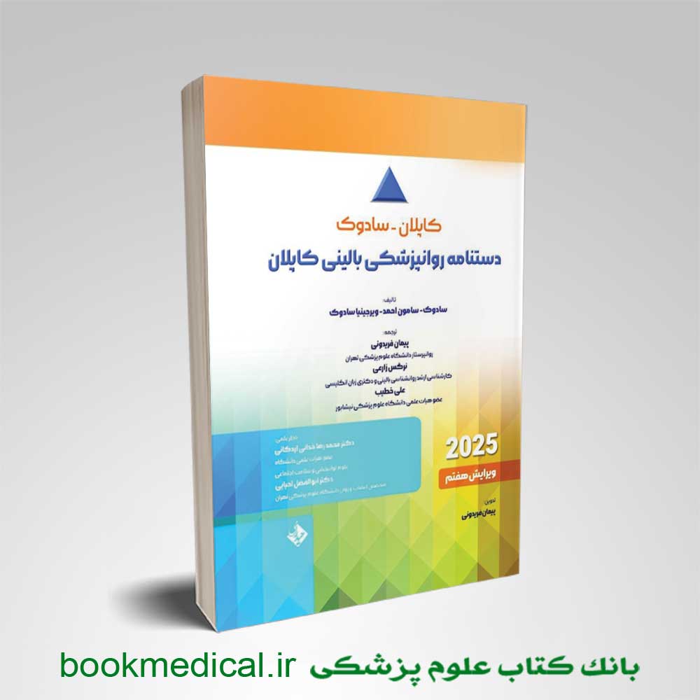 دستنامه کاپلان و سادوک