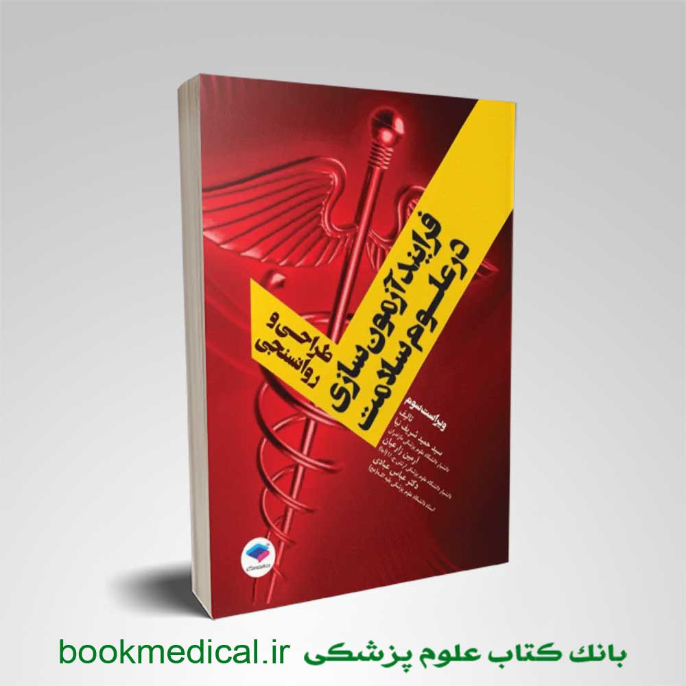 فرآیند آزمون سازی در علوم سلامت