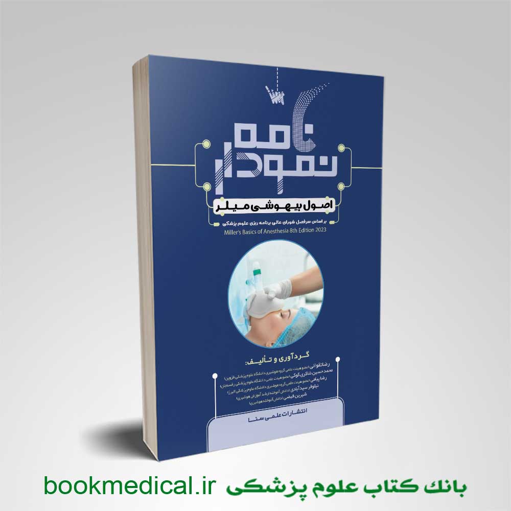 نمودارنامه اصول بیهوشی میلر