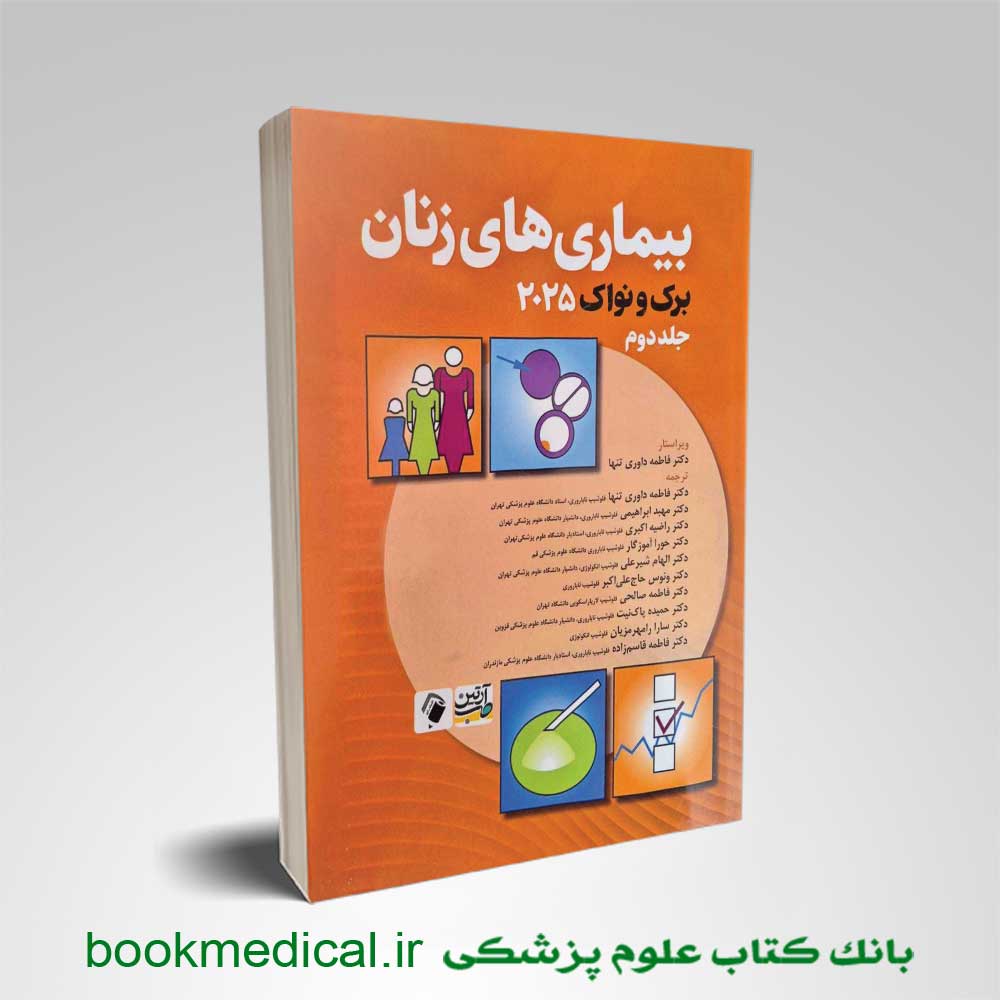 بیماری‌های زنان برک و نواک ۲۰۲۵ جلد دوم