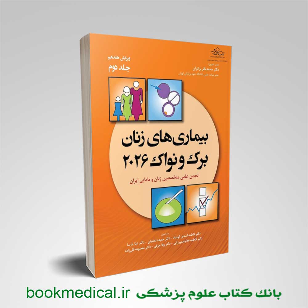 بیماری های زنان برک و نواک ۲۰۲۶ جلد دوم