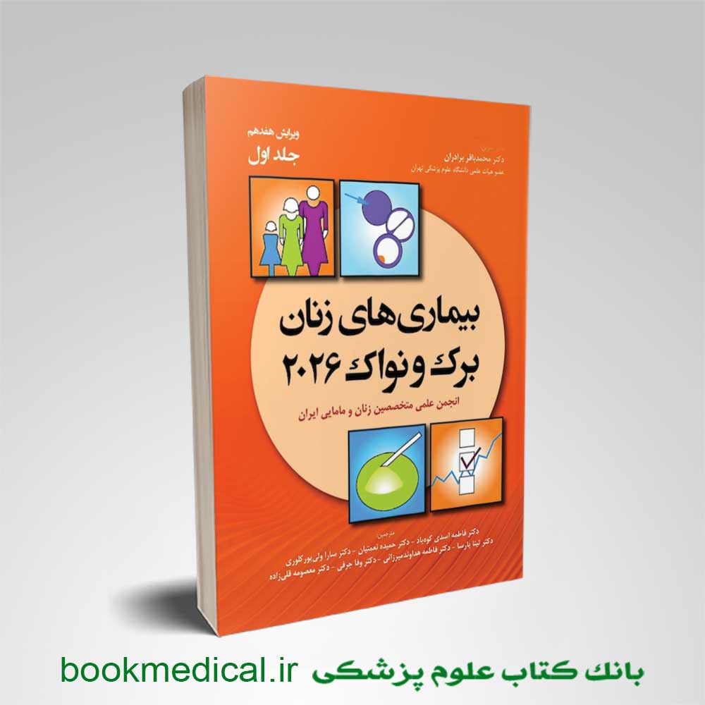 بیماری های زنان برک و نواک ۲۰۲۶ جلد اول