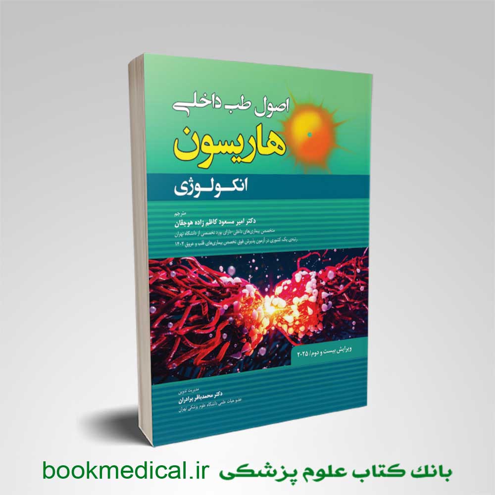 کتاب هاریسون انکولوژی