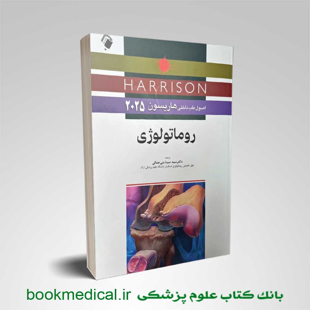 هاریسون روماتولوژی