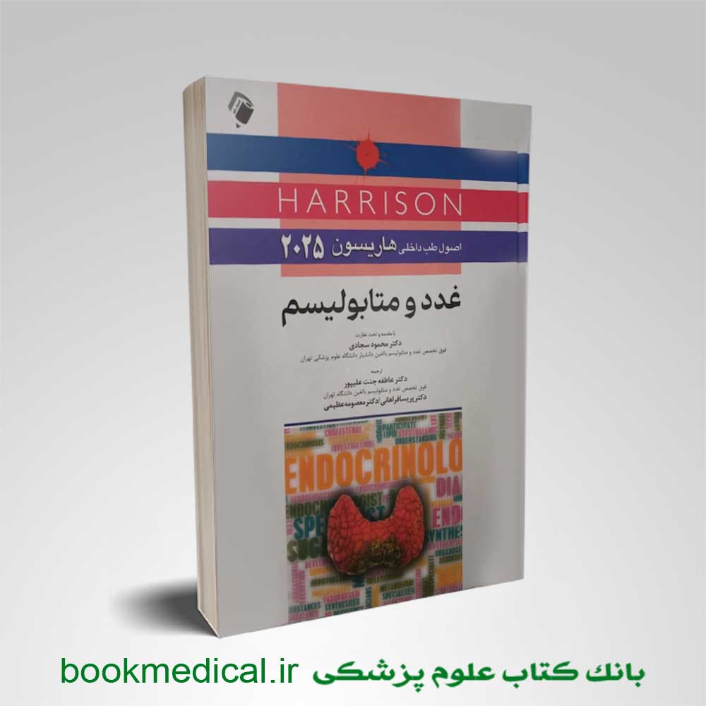 هاریسون غدد