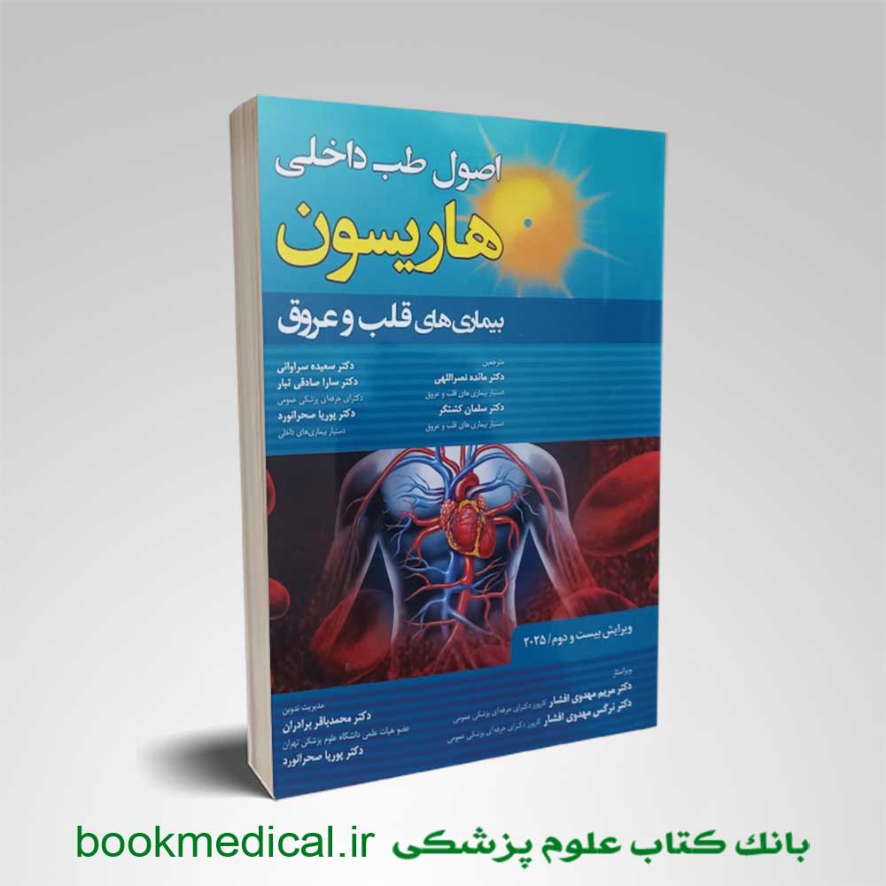 کتاب هاریسون قلب