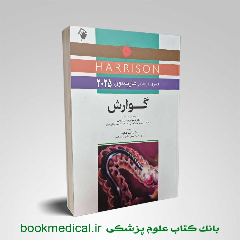 هاریسون گوارش