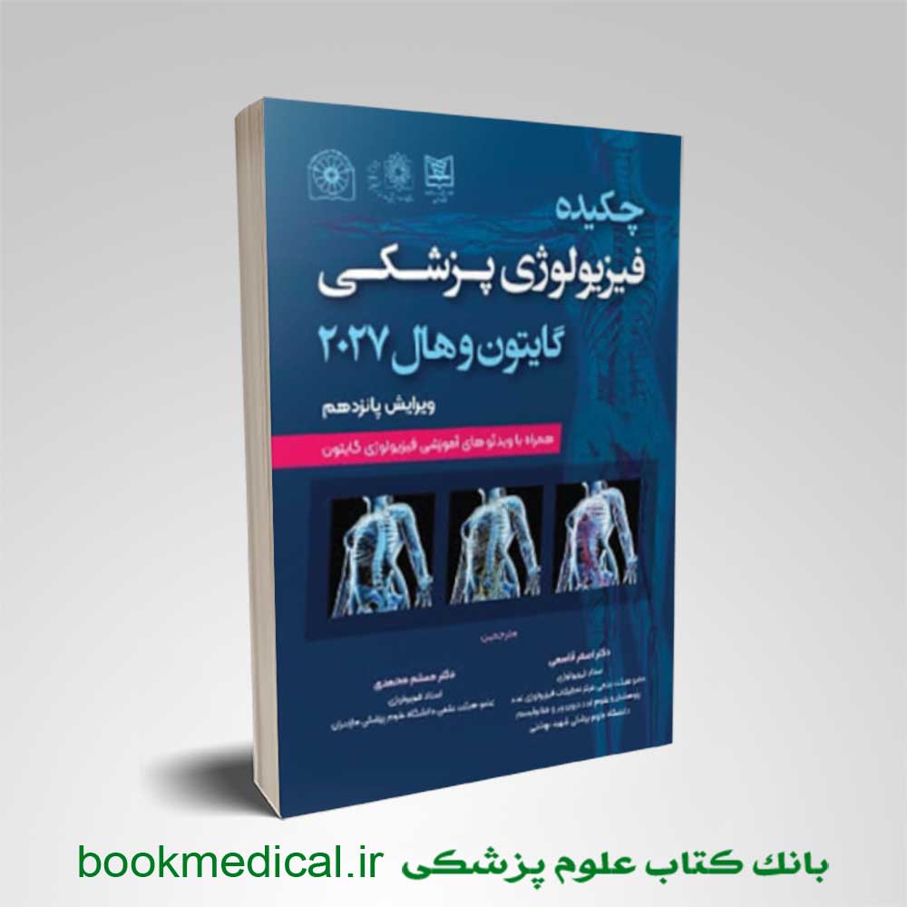 چکیده فیزیولوژی گایتون و هال
