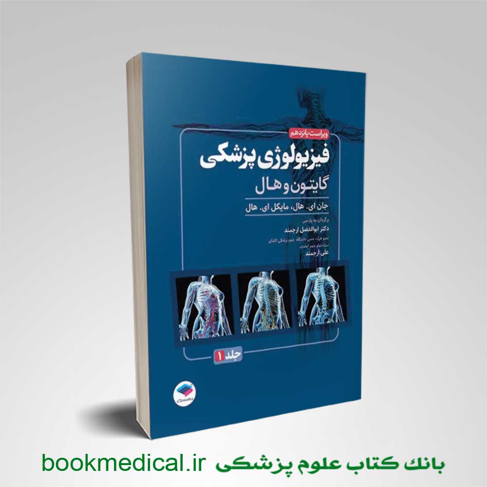 فیزیولوژی گایتون و هال جلد اول