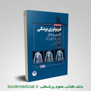 فیزیولوژی گایتون و هال جلد دوم
