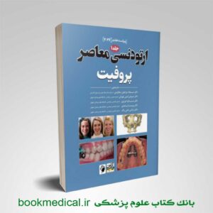 ارتودنسی پروفیت ۲۰۲۶ جلد اول