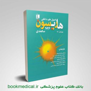 طب سالمندان هاریسون
