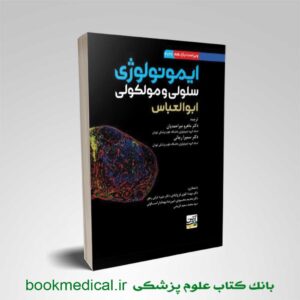 ایمونولوژی ابوالعباس میراحمدیان