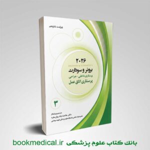 برونر اتاق عمل