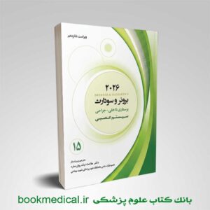 کتاب برونر مغز و اعصاب