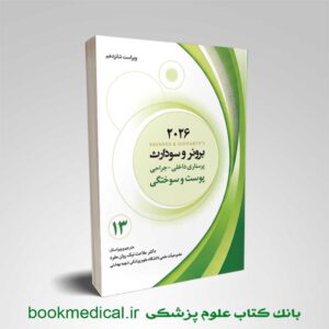 کتاب برونر و پوست و سوختگی