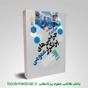 تمرکزی بر جراحی های پرتکرار عمومی