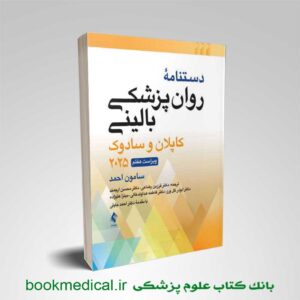 دستنامه روانپزشکی کاپلان و سادوک