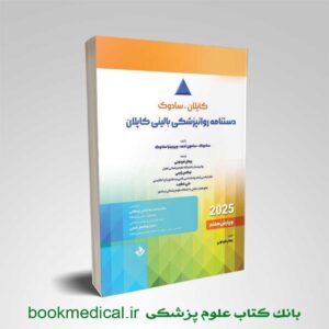 دستنامه کاپلان و سادوک