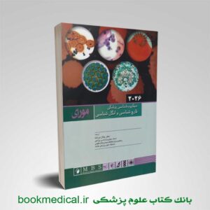 میکروب شناسی مورای 2026 قارچ شناسی و انگل شناسی