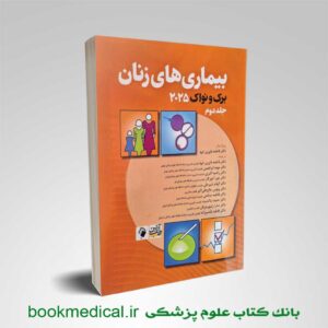 بیماری‌های زنان برک و نواک ۲۰۲۵ جلد دوم