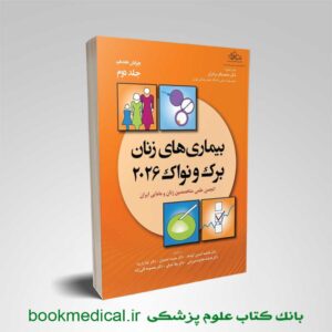 بیماری های زنان برک و نواک ۲۰۲۶ جلد دوم