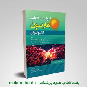 کتاب هاریسون انکولوژی