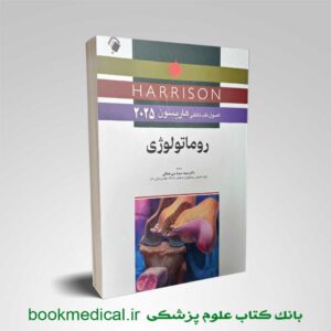 هاریسون روماتولوژی