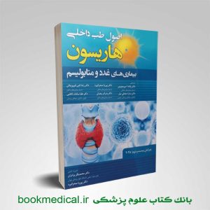 کتاب هاریسون غدد