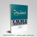 کتاب چکیده فیزیولوژی گایتون