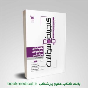 گنجینه سوالات تکنیک های تصویربرداری پزشکی